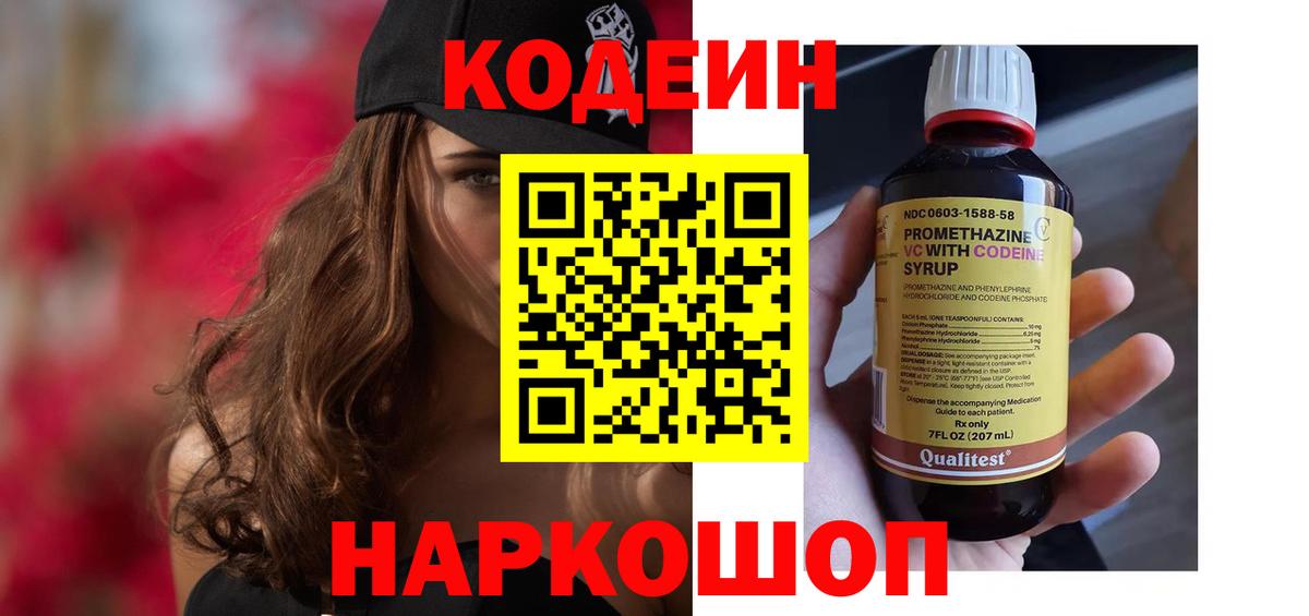 Codein напиток Lean (лин) Новочебоксарск